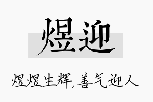 煜迎名字的寓意及含义