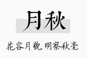 月秋名字的寓意及含义