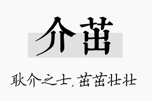 介茁名字的寓意及含义