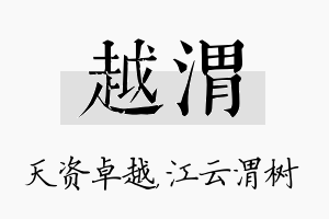 越渭名字的寓意及含义