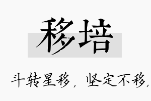 移培名字的寓意及含义