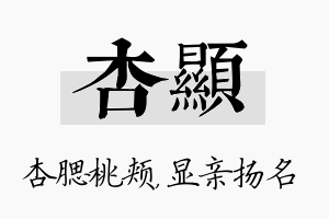 杏显名字的寓意及含义