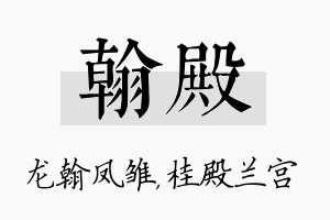 翰殿名字的寓意及含义