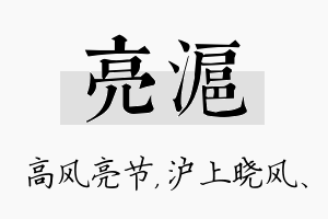 亮沪名字的寓意及含义