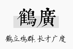 鹤广名字的寓意及含义