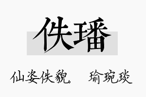 佚璠名字的寓意及含义