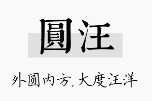 圆汪名字的寓意及含义