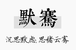 默骞名字的寓意及含义