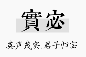 实宓名字的寓意及含义