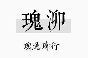 瑰泖名字的寓意及含义