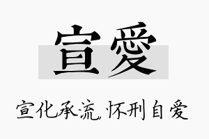 宣爱名字的寓意及含义