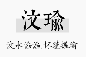 汶瑜名字的寓意及含义