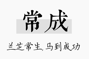 常成名字的寓意及含义