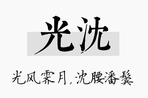 光沈名字的寓意及含义