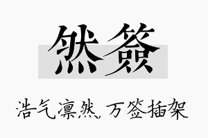 然签名字的寓意及含义