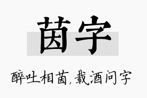 茵字名字的寓意及含义