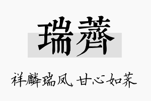 瑞荠名字的寓意及含义