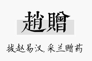 赵赠名字的寓意及含义