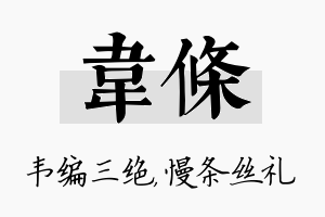 韦条名字的寓意及含义