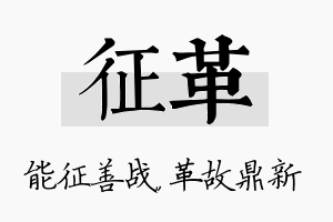 征革名字的寓意及含义