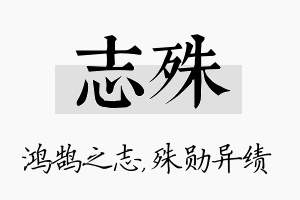 志殊名字的寓意及含义