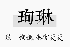 珣琳名字的寓意及含义