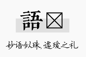 语瑷名字的寓意及含义