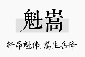 魁嵩名字的寓意及含义