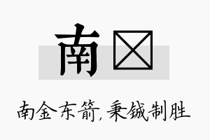 南铖名字的寓意及含义