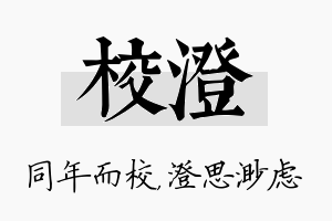 校澄名字的寓意及含义