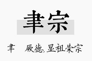 聿宗名字的寓意及含义