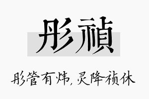 彤祯名字的寓意及含义