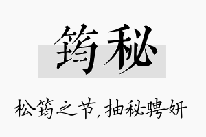 筠秘名字的寓意及含义