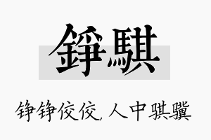 铮骐名字的寓意及含义