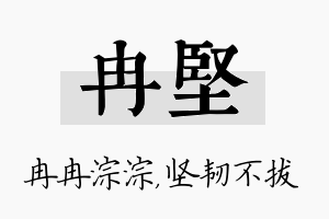 冉坚名字的寓意及含义