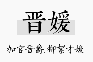 晋媛名字的寓意及含义