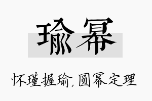 瑜幂名字的寓意及含义