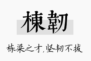 栋韧名字的寓意及含义