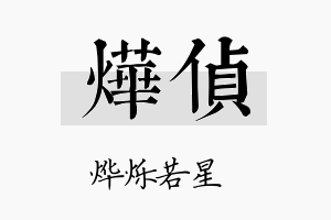 烨侦名字的寓意及含义