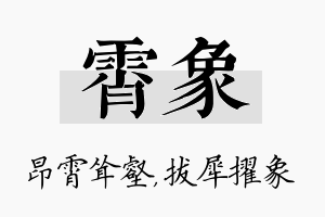 霄象名字的寓意及含义