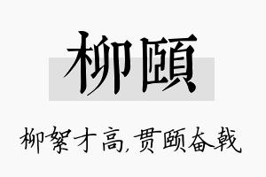 柳颐名字的寓意及含义