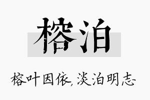 榕泊名字的寓意及含义