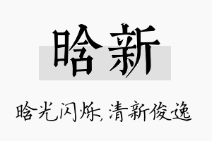 晗新名字的寓意及含义