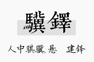 骥铎名字的寓意及含义