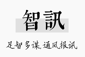 智讯名字的寓意及含义