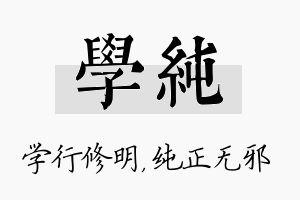 学纯名字的寓意及含义