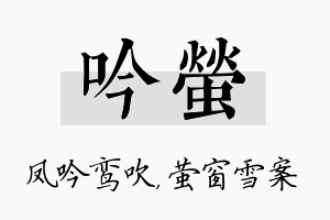 吟萤名字的寓意及含义