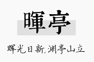 晖亭名字的寓意及含义