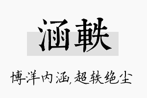 涵轶名字的寓意及含义