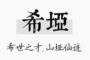 希垭名字的寓意及含义